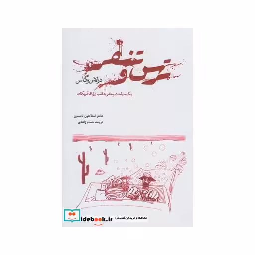 کتاب ترس و تنفر در لاس وگاس