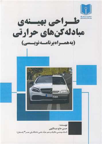 کتاب طراحی بهینه ی مبادله کن های حرارتی