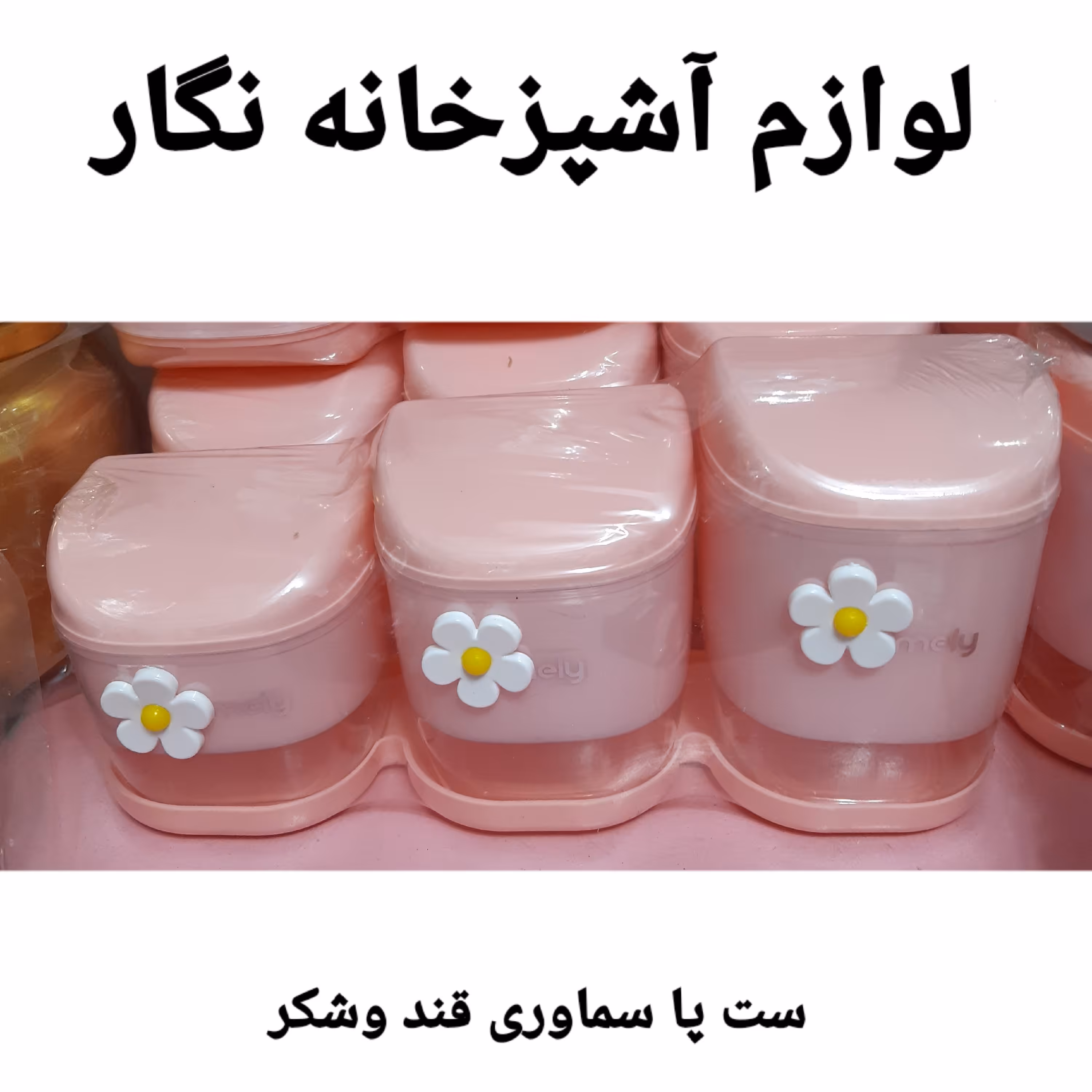 سرویس پاسماوری ست جای قند و شکر  