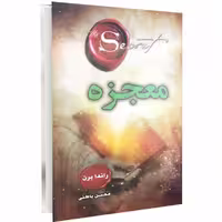 کتاب معجزه اثر راندابرن انتشارات دانش گویا