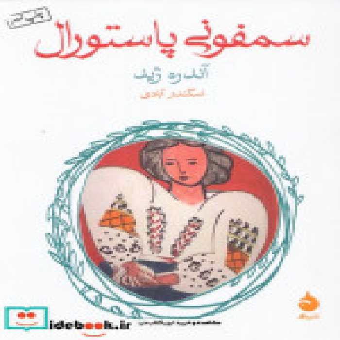 قیمت و خرید کتاب سمفونی پاستورال نشر ماهی | ایده بوک