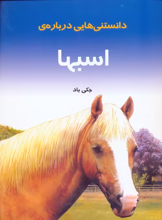 دانستنیهایی درباره اسبها (گلاسه) - ناشربوک | خرید آنلاین کتاب