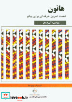 قیمت و خرید کتاب هانون پیانیست برتر نشر پنج خط | ایده بوک