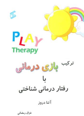 ترکیب بازی درمانی با رفتار درمانی شناختی