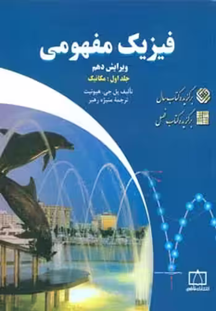 کتاب فیزیک مفهومی 1