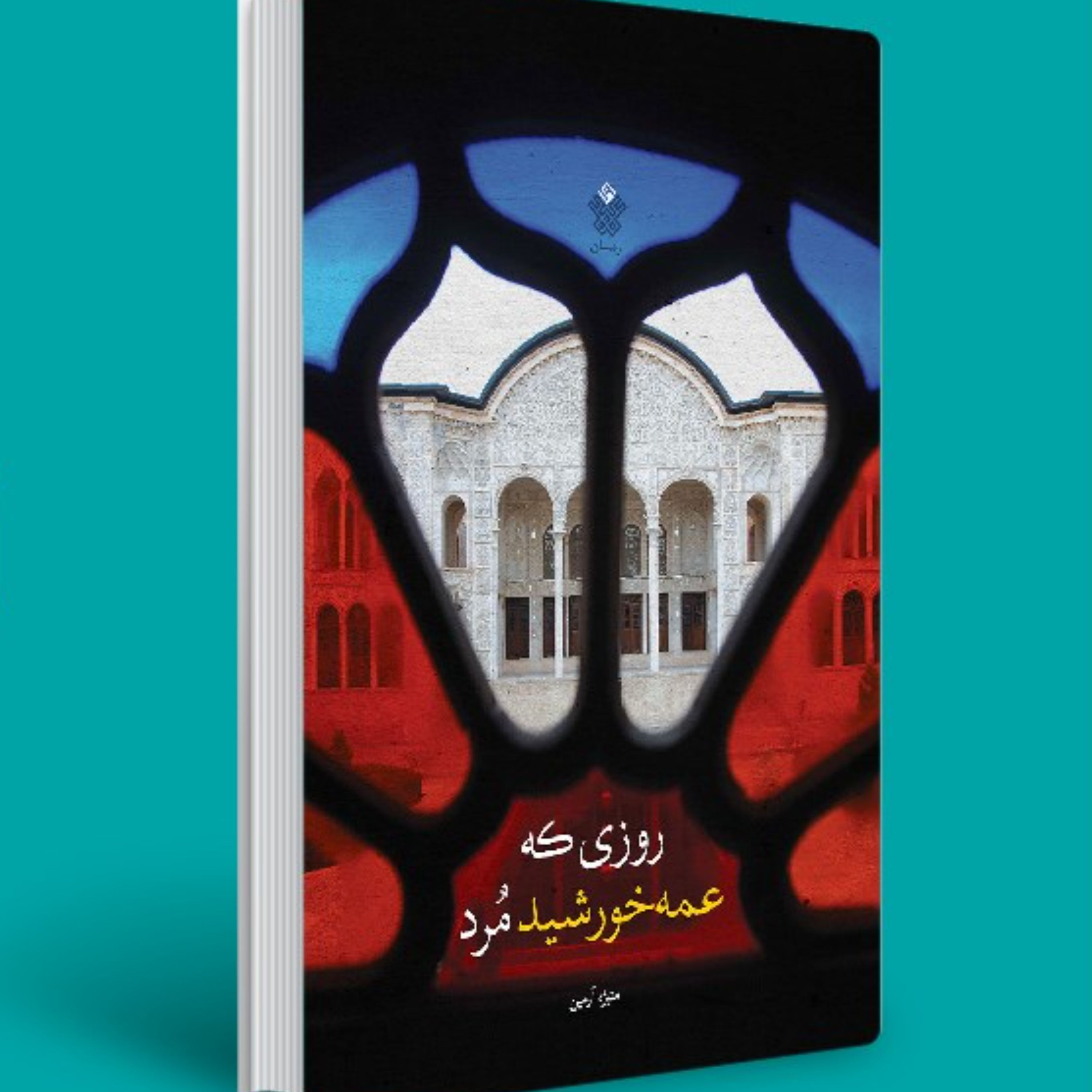 کتاب روزی که عمه خورشید مرد