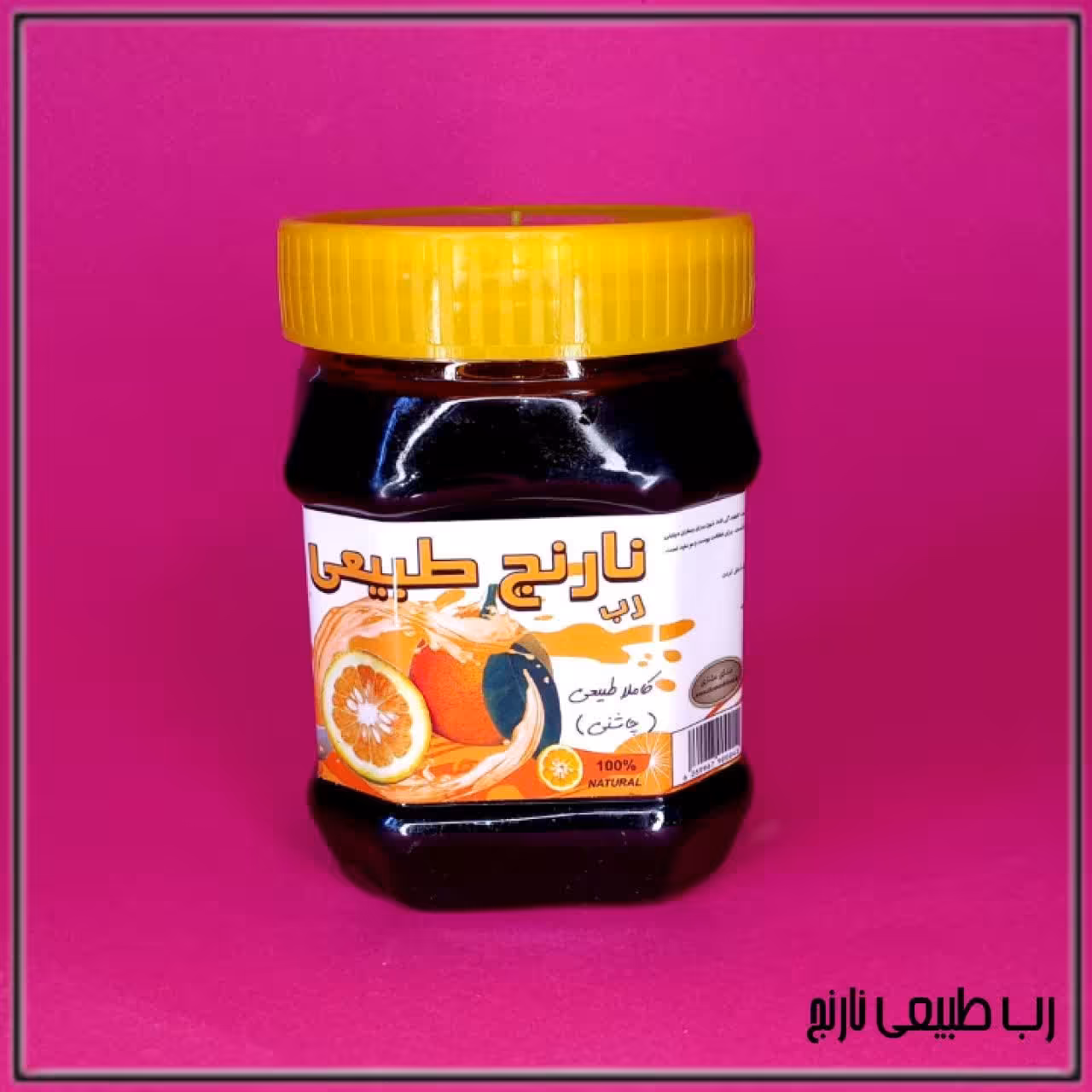 رب طبیعی نارنج (400G)