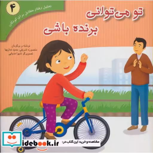 کتاب تحلیل رفتار متقابل برای کودکان 4