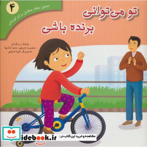 کتاب تحلیل رفتار متقابل برای کودکان 4