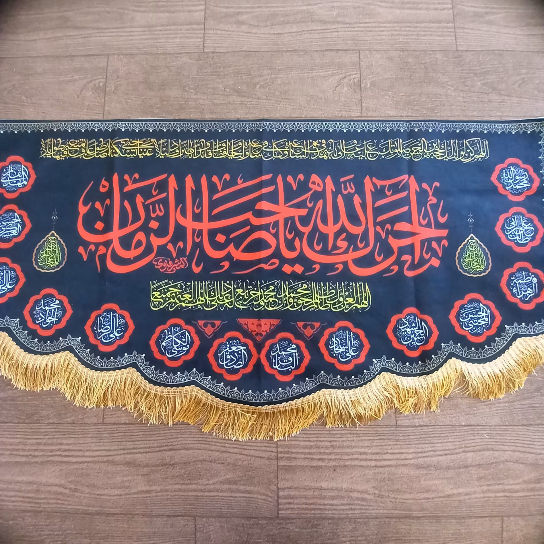 کتیبه مخمل محرم  باکیفیت  (آجرالله یا صاحب الزمان) قابل شستشو  