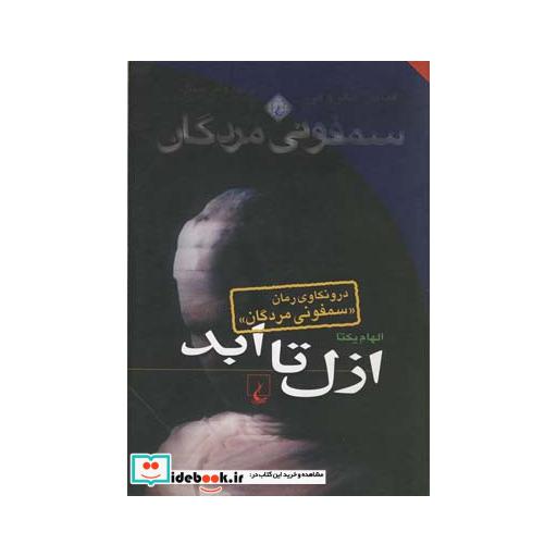 کتاب ازل تا ابد درونکاوی سمفونی مردگان