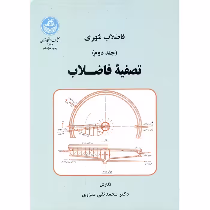 فاضلاب شهری تصفیه فاضلاب جلد دوم