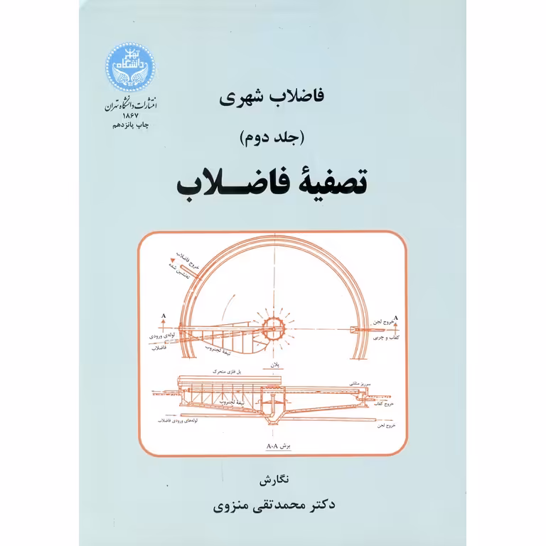 فاضلاب شهری تصفیه فاضلاب جلد دوم