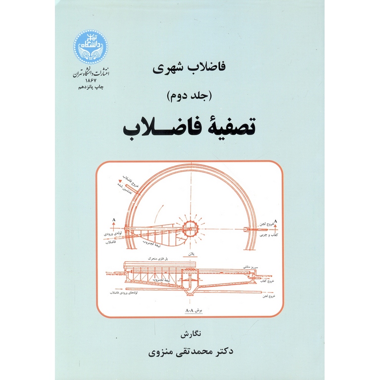فاضلاب شهری تصفیه فاضلاب جلد دوم