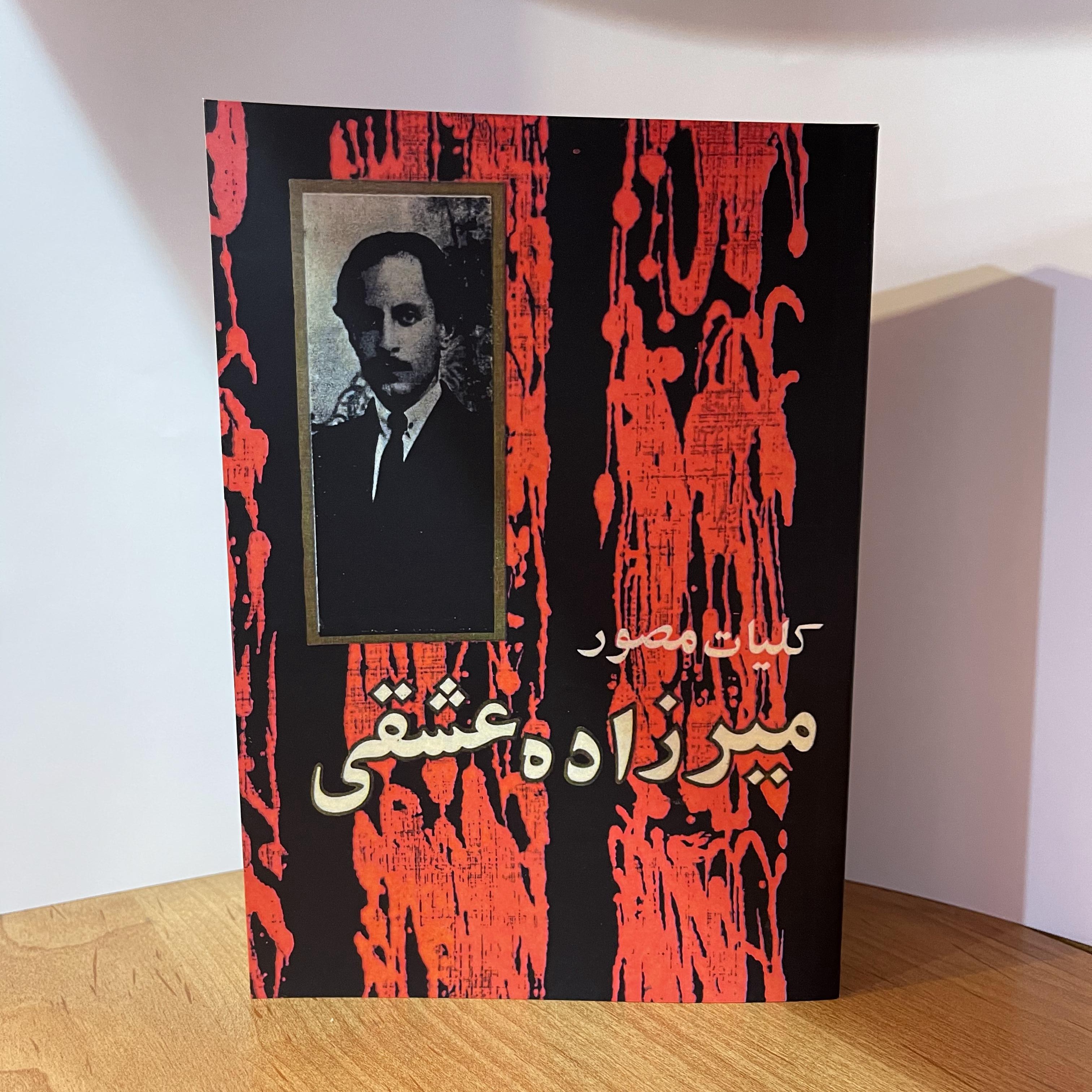کتاب کلیات مصور میرزاده عشقی
