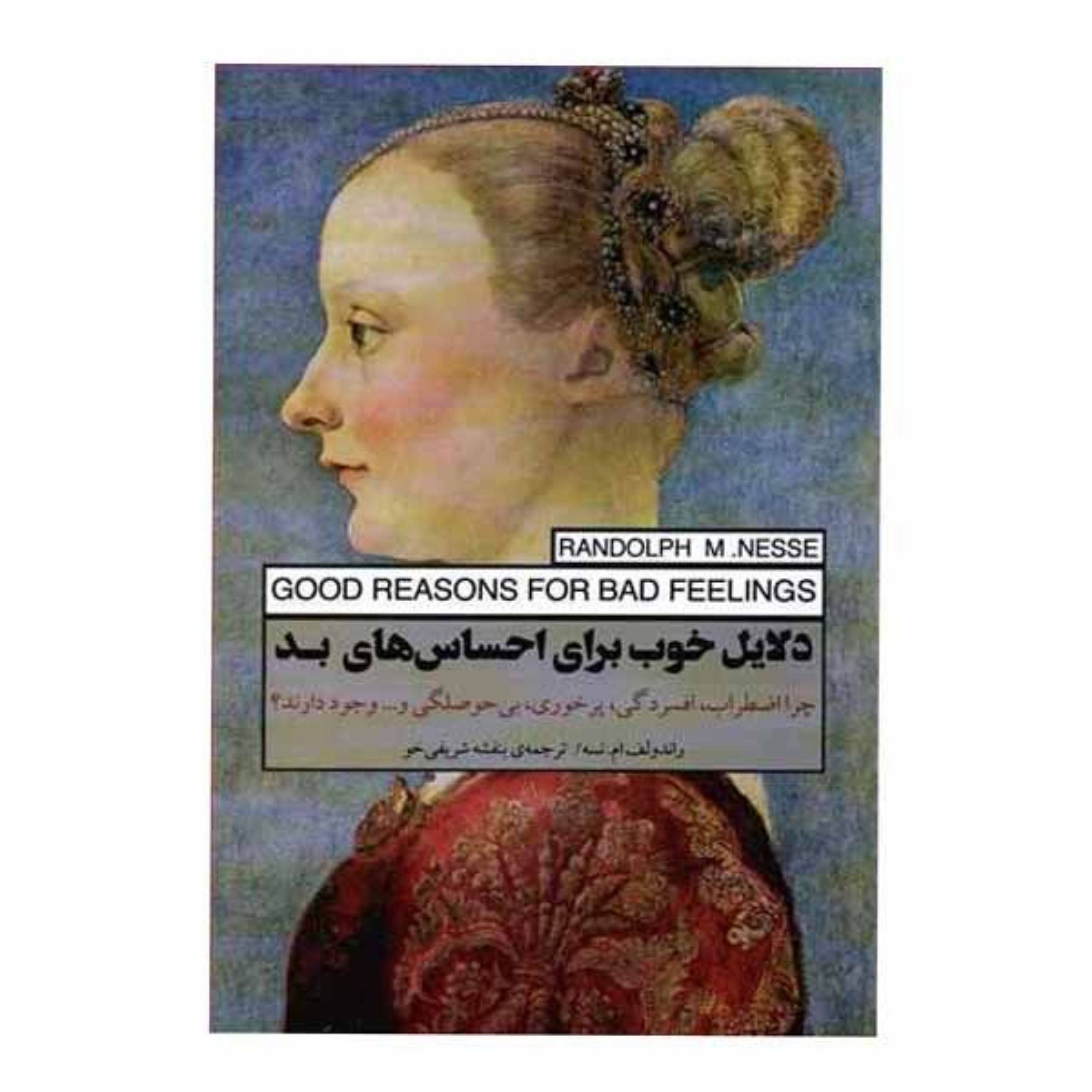 دلایل خوب برای احساسهای بد نویسنده راندولف ام.نسه ترجمه بنفشه شریفی خو انتشارات