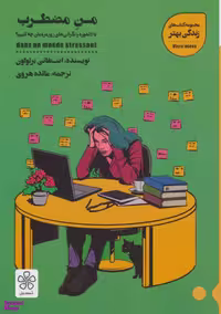 کتاب من مضطرب اثر استفانی برتولون انتشارات شمعدونی