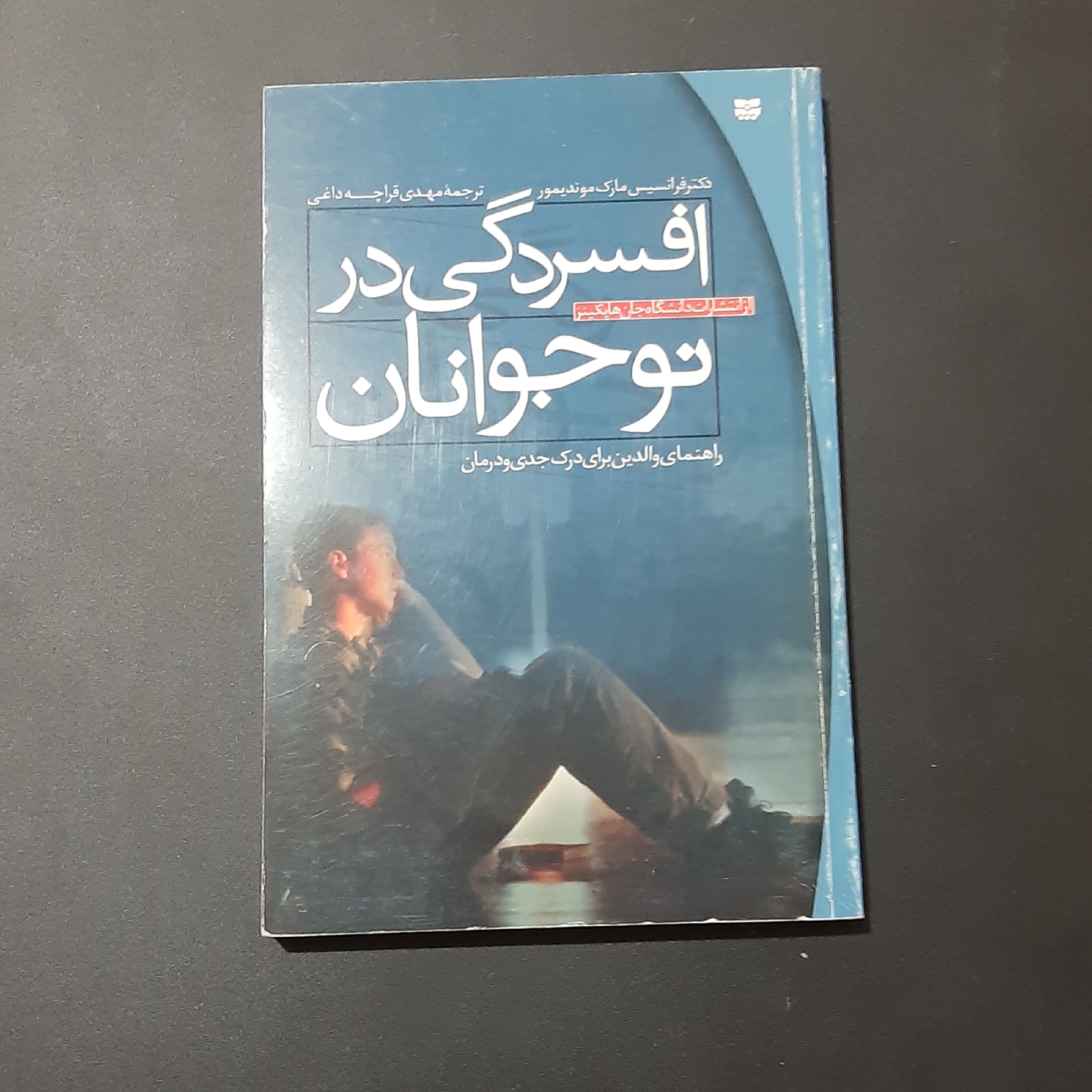 کتاب افسردگی در نوجوانان