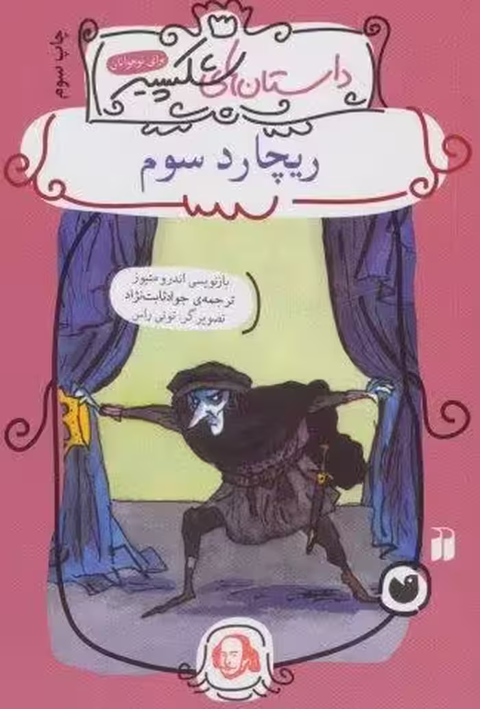 ریچارد سوم (داستان های شکسپیر)