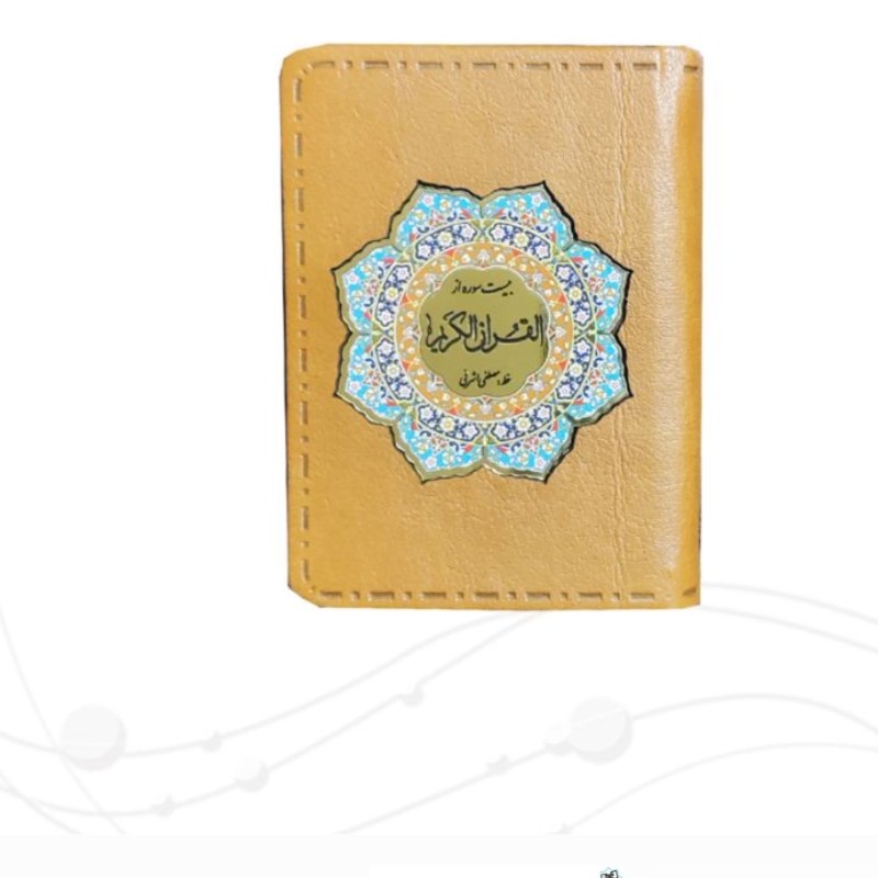 قرآن کریم(20سوره)