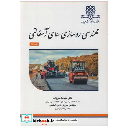 مهندسی روسازی های آسفالتی