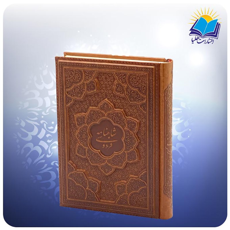 کتاب گزیده شاهنامه وزیری چرم کاغذ گلاسه (کد 2503)
