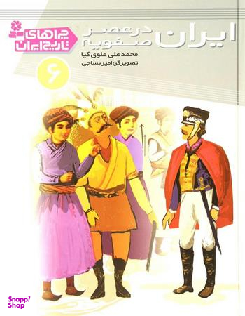 چراهای تاریخ ایران 6