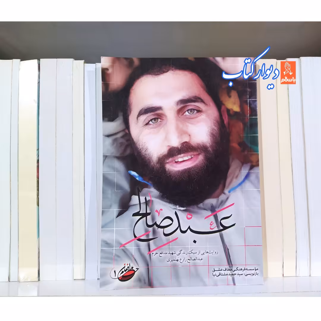 کتاب عبد صالح خاطراتی از سبک زندگی شهید مدافع حرم عبدالصالح زارع بهمنیری با تخفیف ویژه مدافعان حرم 1