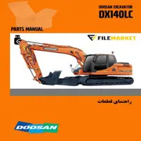 راهنمای قطعات بیل مکانیکی دوسان مدل DX140LC