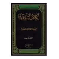 کتاب اعلام الشیعه - سه جلدی - شیخ الدکتر جعفر مهاجر - پژوهشگاه علوم و فرهنگ اسلامی
