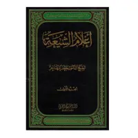 کتاب اعلام الشیعه - سه جلدی - شیخ الدکتر جعفر مهاجر - پژوهشگاه علوم و فرهنگ اسلامی