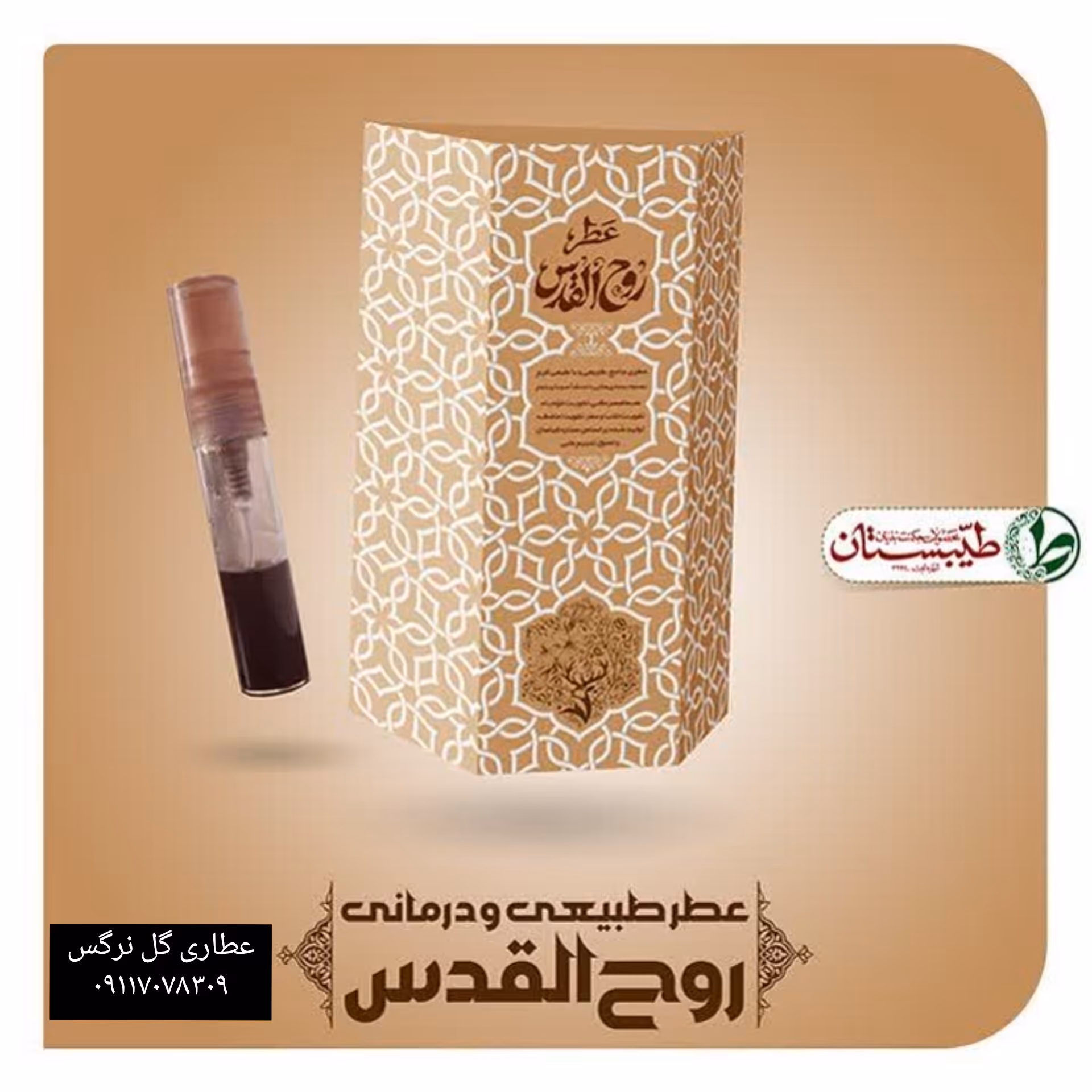 عطر روح القدوس یک گرم عطر خالص طیبستان