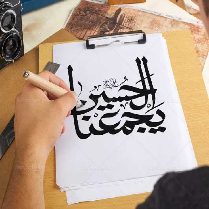 وکتور تایپوگرافی الحسین یجمعنا | گرافیک با طعم تربچه