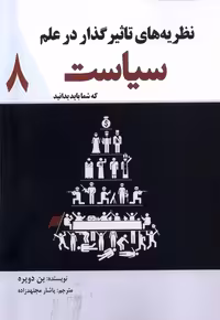 کتاب نظریه های تاثیر گذار در علم سیاست 8 سبزان