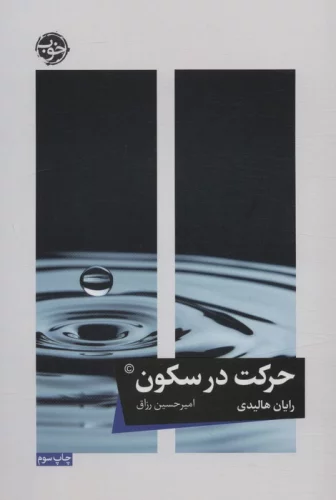 کتاب حرکت در سکون اثر رایان هالیدی ترجمه امیرحسین رزاق