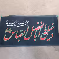 50 عدد پرچم سردری دخیل یا ابالفضل العباس 