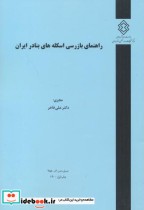 کتاب شماره نشر گ-955 راهنمای بازرسی اسکله های بنادر ایران | ایده بوک