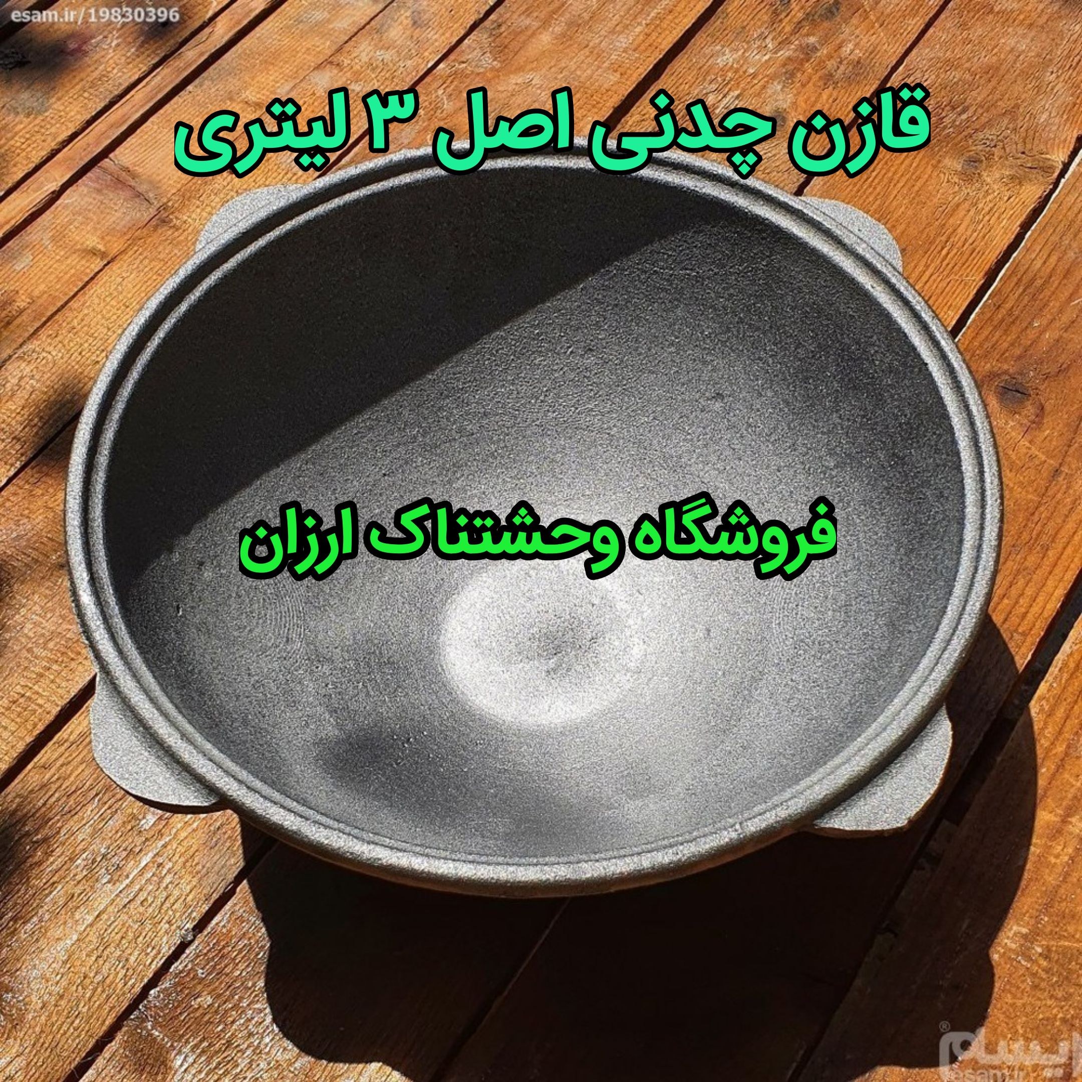 قازن چدن سه لیتری