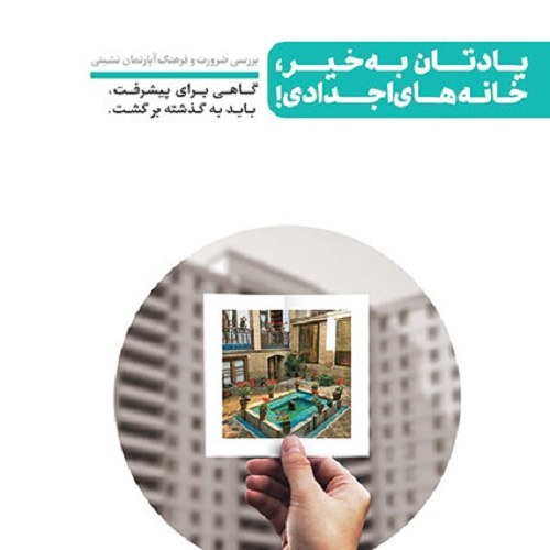 کتاب یادتان به خیر خانه های اجدادی