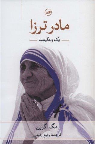 مادر ترزا (یک زندگینامه)