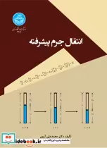 قیمت و خرید کتاب انتقال جرم پیشرفته اثر محمدعلی آرون | ایده بوک