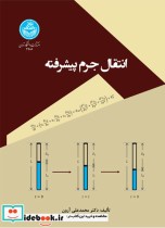 قیمت و خرید کتاب انتقال جرم پیشرفته اثر محمدعلی آرون | ایده بوک