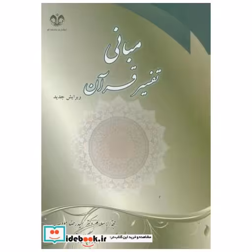 کتاب مبانی تفسیر قرآن اثر رضا مودب