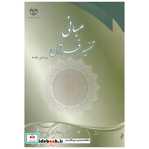 کتاب مبانی تفسیر قرآن اثر رضا مودب