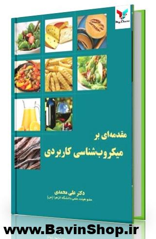 مقدمه ای بر میکروب شناسی کاربردی