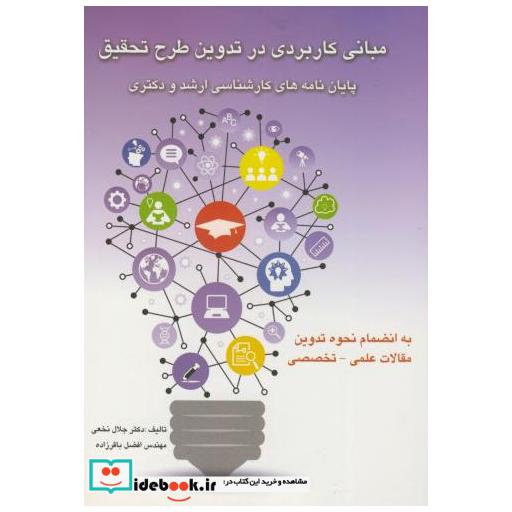 مبانی کاربردی در تدوین طرح تحقیق(پایان نامه ارشد و دکتری)
