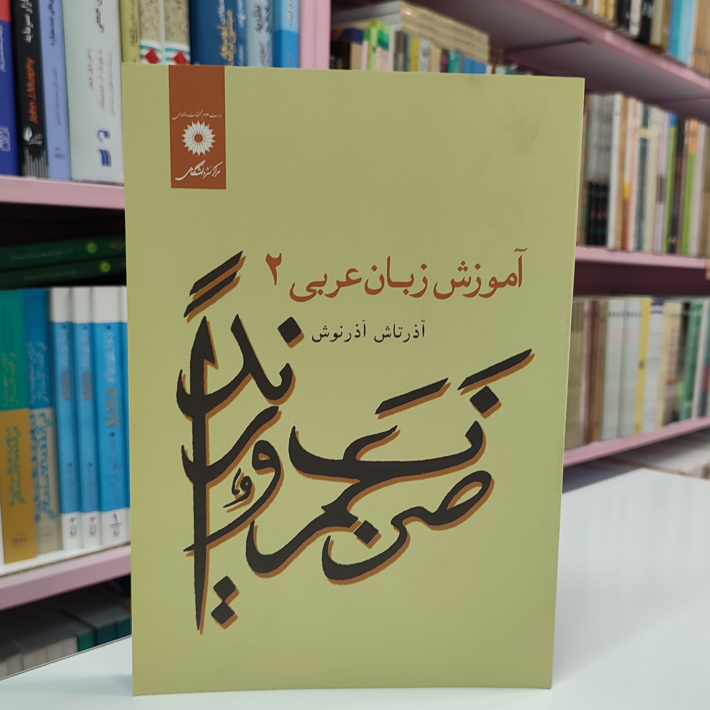 آموزش زبان عربی 2(آذرتاش آذرنوش)