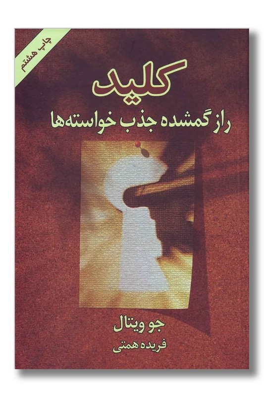 کتاب کلید راز گمشده جذب خواسته ها