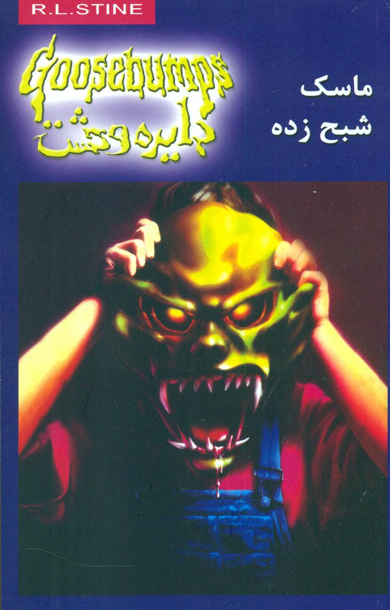 کتاب دایره وحشت 1 اثر آرالاستاین