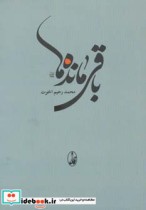 قیمت و خرید کتاب باقی مانده ها اثر محمد رحیم اخوت | ایده بوک